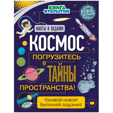 Космос. Погрузитесь в тайны пространства!