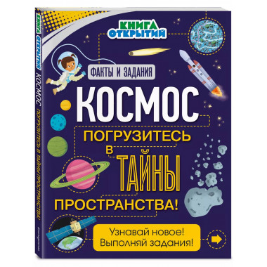 Космос. Погрузитесь в тайны пространства!