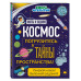 Космос. Погрузитесь в тайны пространства!