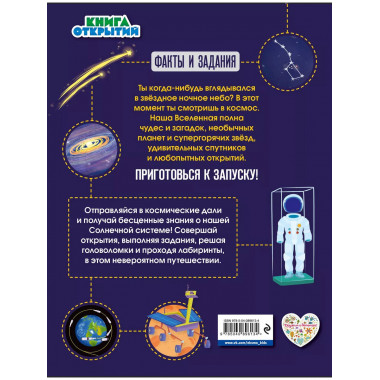 Космос. Погрузитесь в тайны пространства!