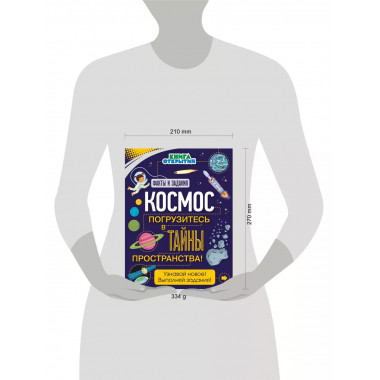 Космос. Погрузитесь в тайны пространства!
