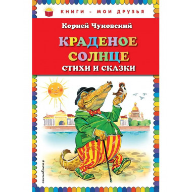 Краденое солнце. Стихи и сказки.