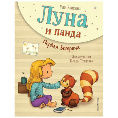 Луна и панда. Первая встреча (ил. Ж. Турлонья) (#1).