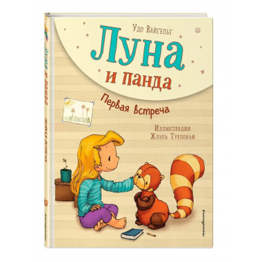 Луна и панда. Первая встреча (ил. Ж. Турлонья) (#1).