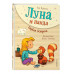 Луна и панда. Первая встреча (ил. Ж. Турлонья) (#1).