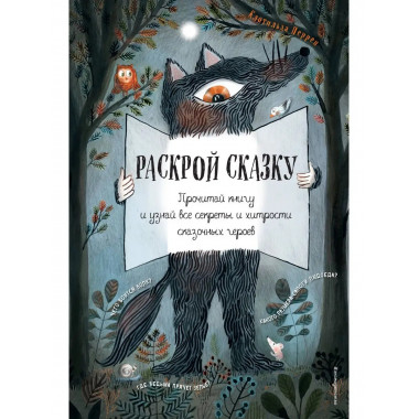Раскрой сказку. Интерактивная книга.