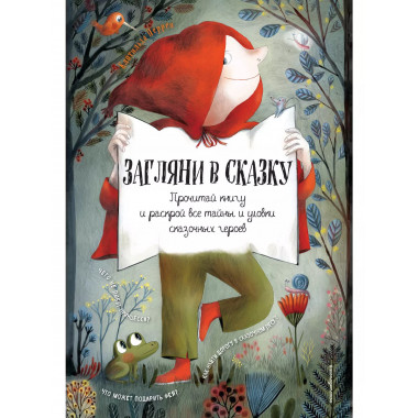 Загляни в сказку. Интерактивная книга.