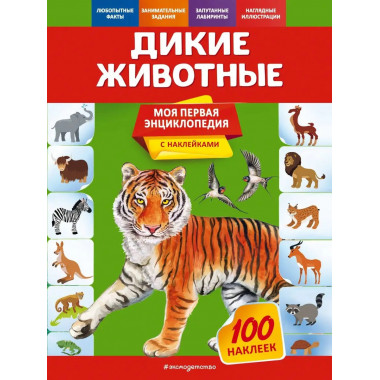 Дикие животные.