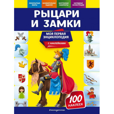 Рыцари и замки.