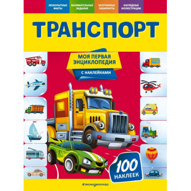 Транспорт.