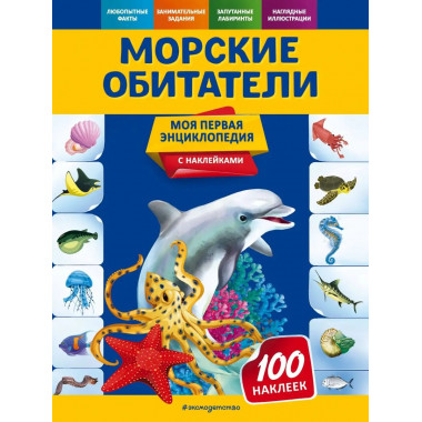 Морские обитатели.
