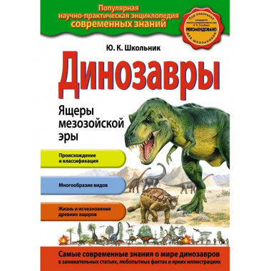 Динозавры. Ящеры мезозойской эры.