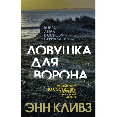 Ловушка для ворона.