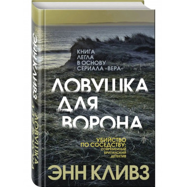 Ловушка для ворона.