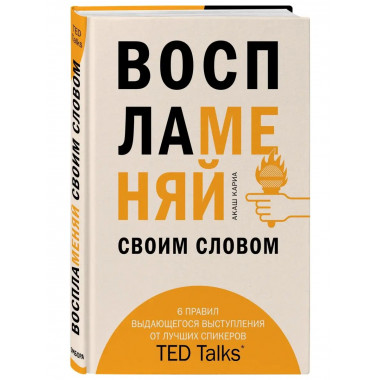 Воспламеняй своим словом. 6 правил выдающегося выступления о