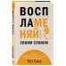 Воспламеняй своим словом. 6 правил выдающегося выступления о