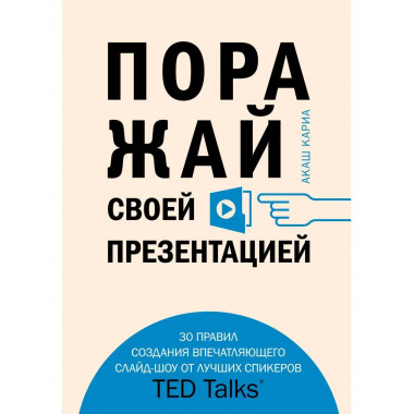 Поражай своей презентацией. 30 правил создания впечатляющего