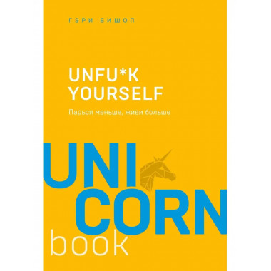 Unfu*k yourself. Парься меньше, живи больше.