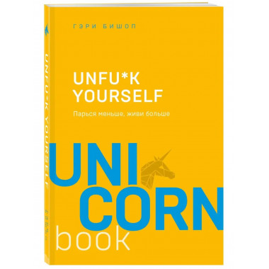 Unfu*k yourself. Парься меньше, живи больше.