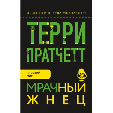 Мрачный Жнец.