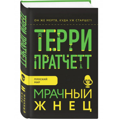 Мрачный Жнец.