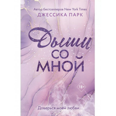 На волне чувств. Дыши со мной (#1).