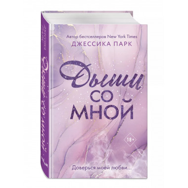 На волне чувств. Дыши со мной (#1).