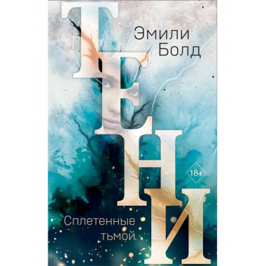 Тени. Сплетенные тьмой (#1).