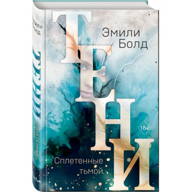 Тени. Сплетенные тьмой (#1).