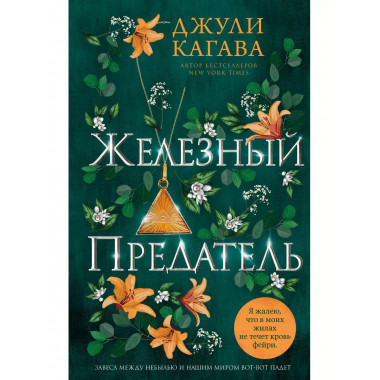 Железный предатель (#6).