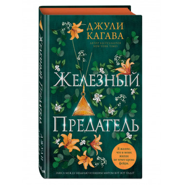 Железный предатель (#6).