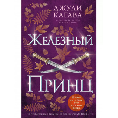 Железный принц (#5).