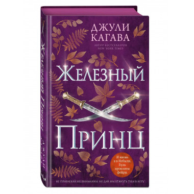 Железный принц (#5).