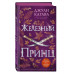 Железный принц (#5).
