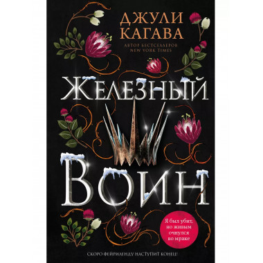 Железный воин (#7).