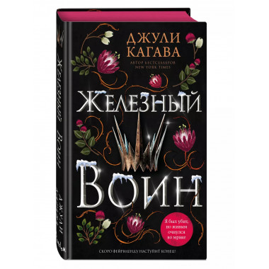 Железный воин (#7).