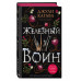 Железный воин (#7).
