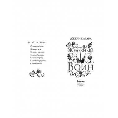 Железный воин (#7).