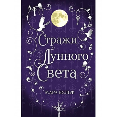 Сага серебряного мира. Стражи лунного света (#2).