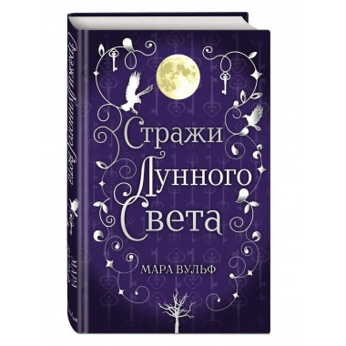 Сага серебряного мира. Стражи лунного света (#2).