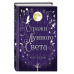 Сага серебряного мира. Стражи лунного света (#2).