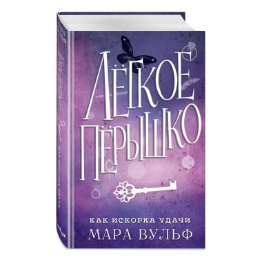 Лёгкое пёрышко. Как искорка удачи (#7).