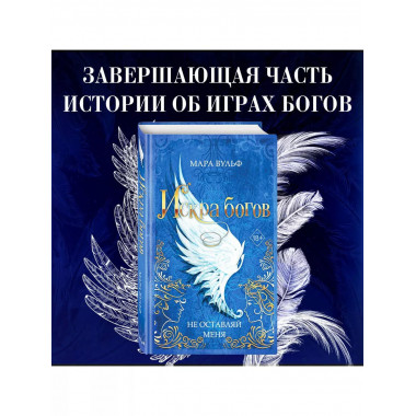 Искра богов. Не оставляй меня (#3).