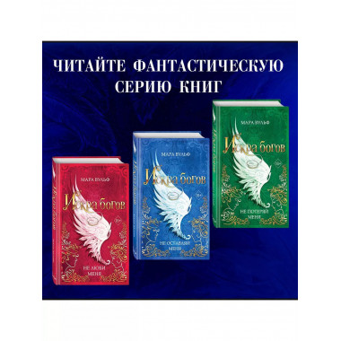 Искра богов. Не оставляй меня (#3).