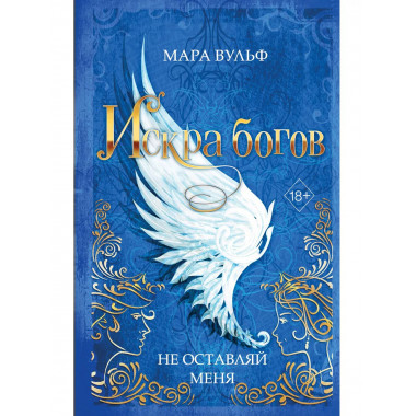 Искра богов. Не оставляй меня (#3).