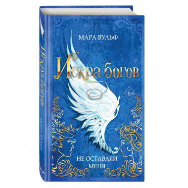 Искра богов. Не оставляй меня (#3).