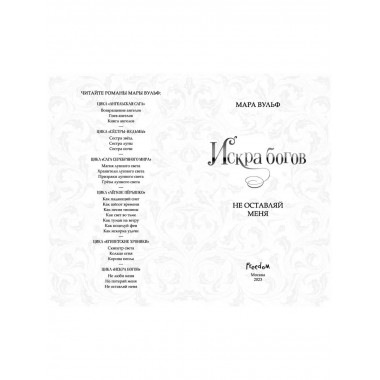 Искра богов. Не оставляй меня (#3).