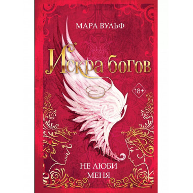 Искра богов. Не люби меня (#1).