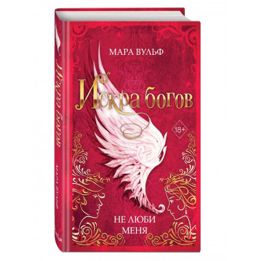 Искра богов. Не люби меня (#1).