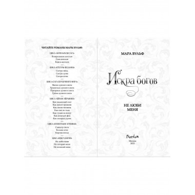 Искра богов. Не люби меня (#1).